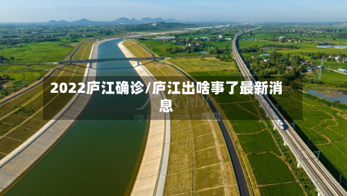 2022庐江确诊/庐江出啥事了最新消息