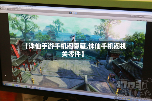 【诛仙手游千机阁隐藏,诛仙千机阁机关零件】