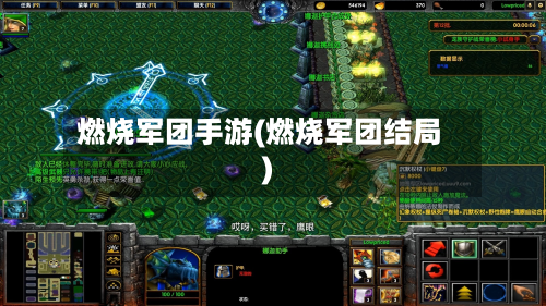 燃烧军团手游(燃烧军团结局)-第3张图片