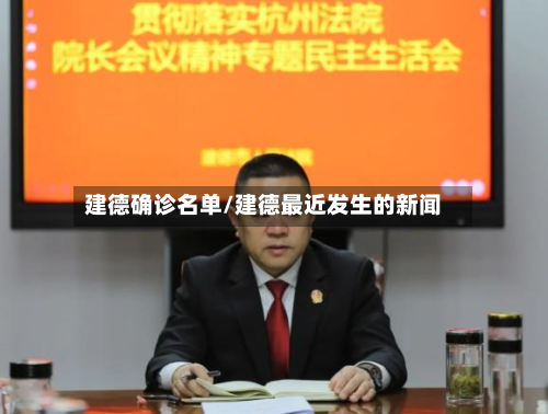 建德确诊名单/建德最近发生的新闻-第2张图片