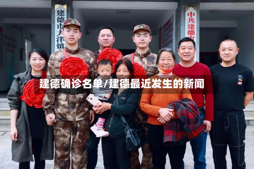 建德确诊名单/建德最近发生的新闻-第3张图片