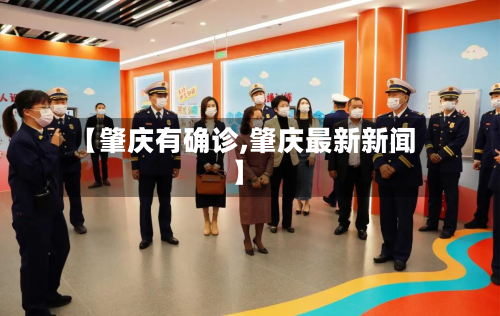 【肇庆有确诊,肇庆最新新闻】-第2张图片