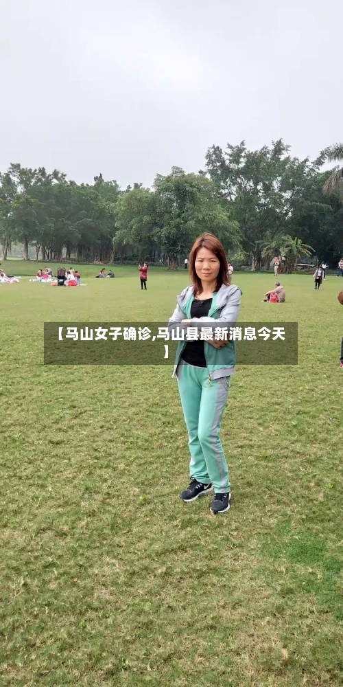 【马山女子确诊,马山县最新消息今天】-第2张图片