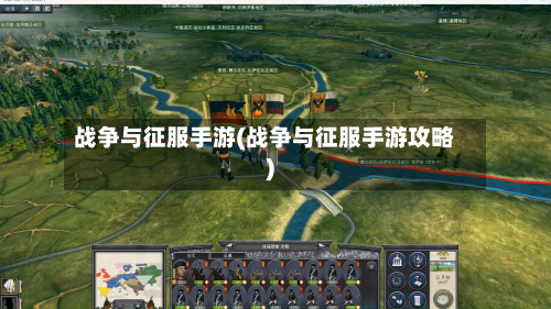 战争与征服手游(战争与征服手游攻略)