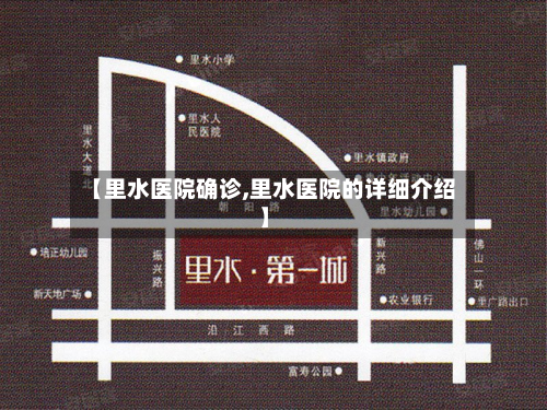 【里水医院确诊,里水医院的详细介绍】