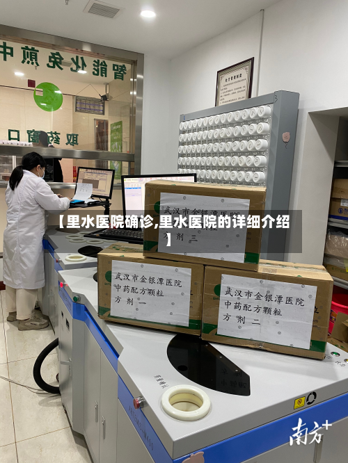 【里水医院确诊,里水医院的详细介绍】-第2张图片