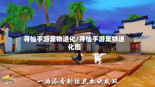 寻仙手游宠物进化/寻仙手游宠物进化图-第2张图片