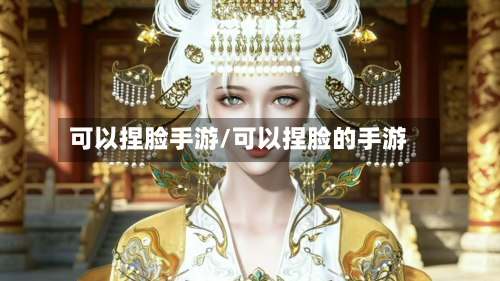 可以捏脸手游/可以捏脸的手游-第2张图片