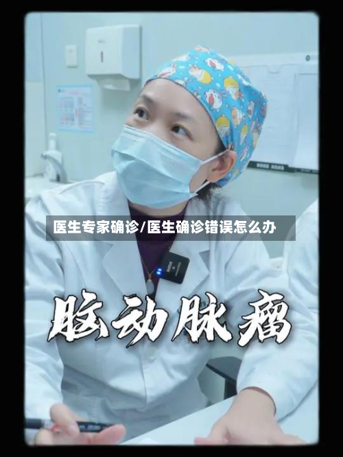 医生专家确诊/医生确诊错误怎么办