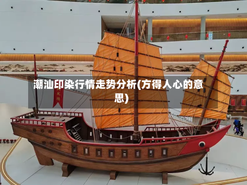 潮汕印染行情走势分析(方得人心的意思)-第2张图片