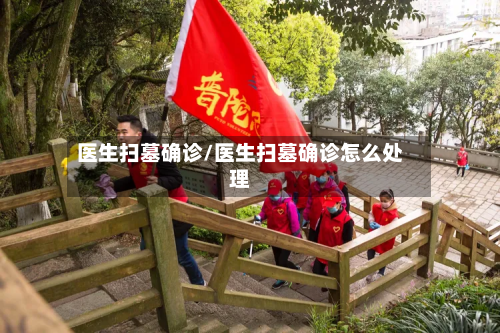 医生扫墓确诊/医生扫墓确诊怎么处理-第2张图片