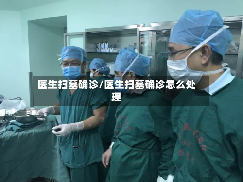 医生扫墓确诊/医生扫墓确诊怎么处理
