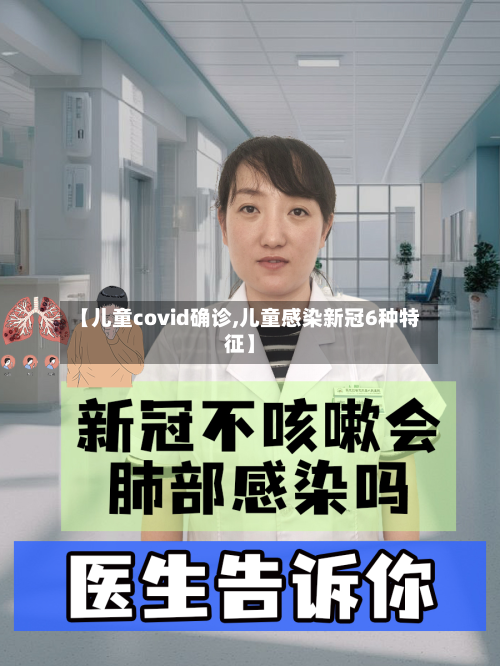 【儿童covid确诊,儿童感染新冠6种特征】