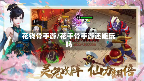 花钱骨手游/花千骨手游还能玩吗-第2张图片