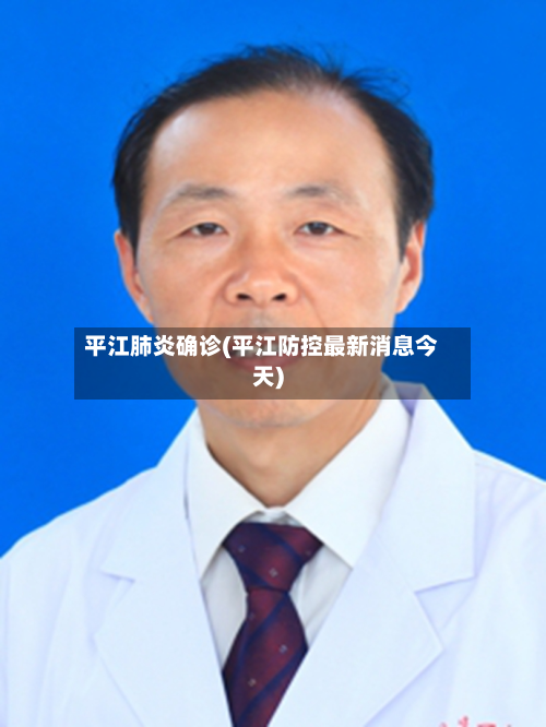 平江肺炎确诊(平江防控最新消息今天)