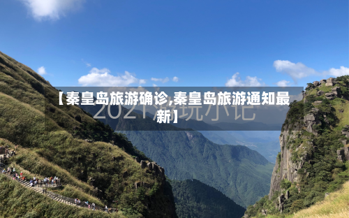【秦皇岛旅游确诊,秦皇岛旅游通知最新】-第3张图片