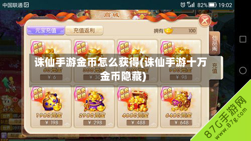 诛仙手游金币怎么获得(诛仙手游十万金币隐藏)-第2张图片