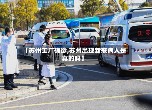 【苏州工厂确诊,苏州出现新寇病人是真的吗】