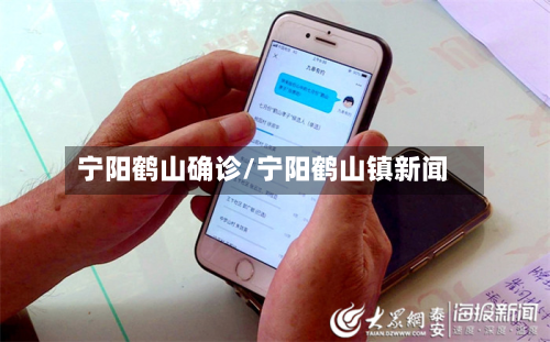 宁阳鹤山确诊/宁阳鹤山镇新闻