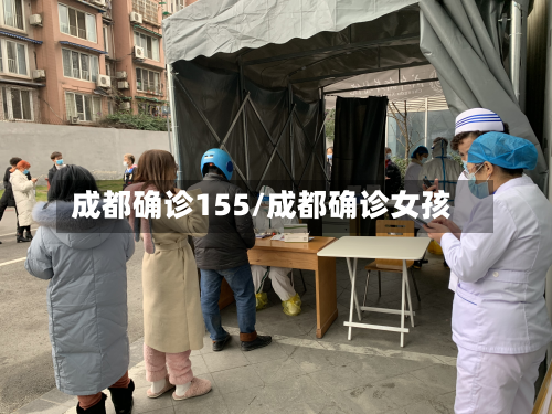 成都确诊155/成都确诊女孩-第3张图片