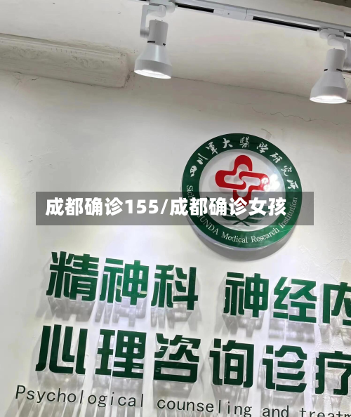 成都确诊155/成都确诊女孩