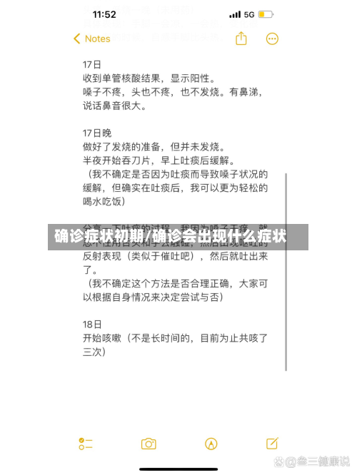 确诊症状初期/确诊会出现什么症状