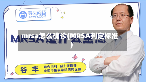 mrsa怎么确诊(MRSA判定标准)-第2张图片