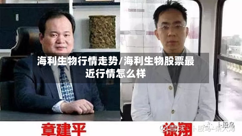 海利生物行情走势/海利生物股票最近行情怎么样-第2张图片
