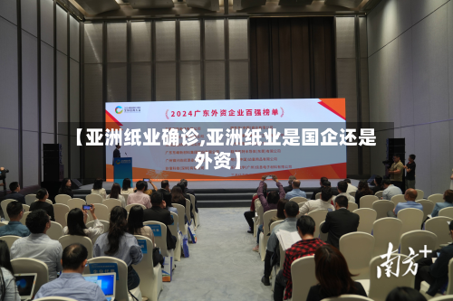 【亚洲纸业确诊,亚洲纸业是国企还是外资】