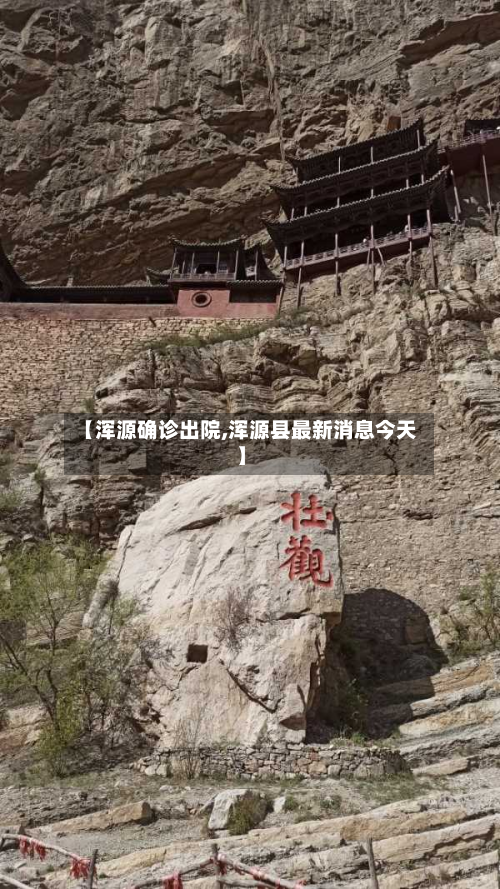【浑源确诊出院,浑源县最新消息今天】-第3张图片