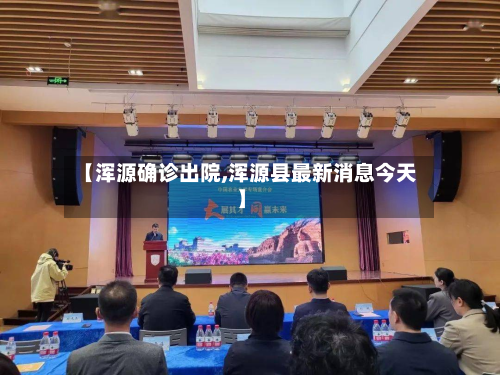 【浑源确诊出院,浑源县最新消息今天】