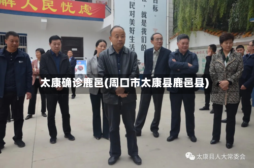 太康确诊鹿邑(周口市太康县鹿邑县)-第3张图片