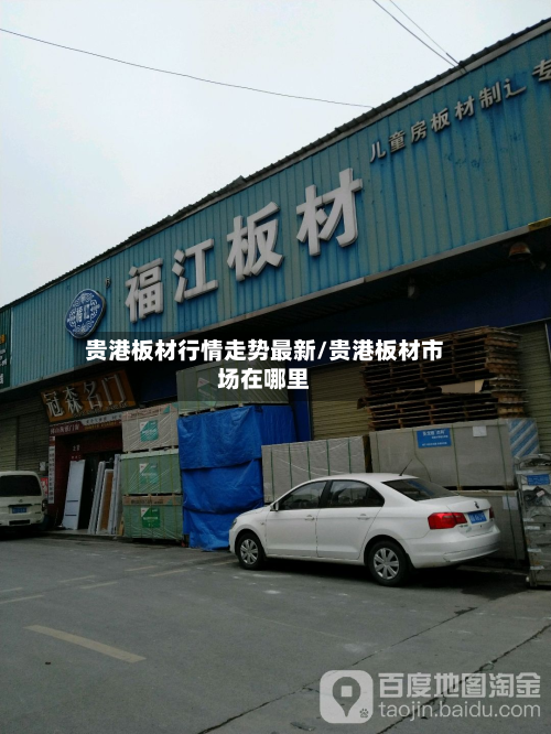 贵港板材行情走势最新/贵港板材市场在哪里