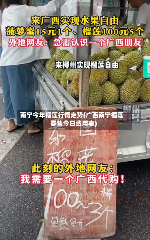 南宁今年榴莲行情走势(广西南宁榴莲零售今日费用表)-第2张图片