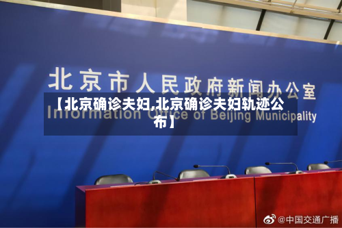【北京确诊夫妇,北京确诊夫妇轨迹公布】