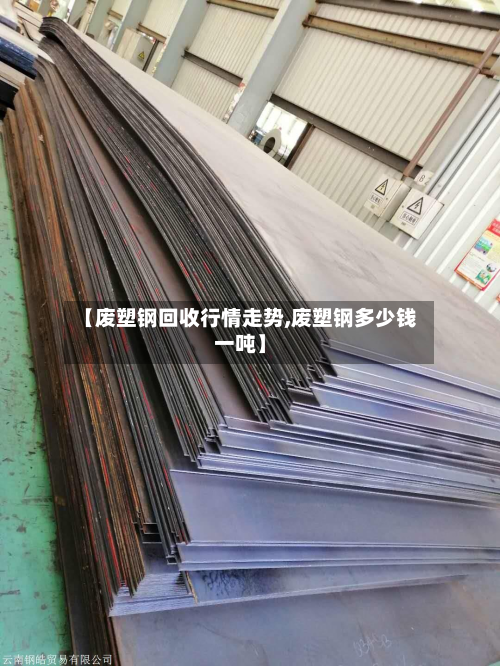 【废塑钢回收行情走势,废塑钢多少钱一吨】-第3张图片