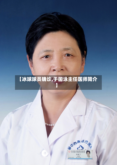 【冰球球员确诊,于国泳主任医师简介】-第3张图片