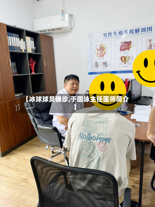 【冰球球员确诊,于国泳主任医师简介】