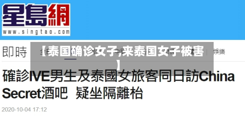 【泰国确诊女子,来泰国女子被害】