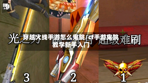 穿越火线手游怎么鬼跳/cf手游鬼跳教学新手入门