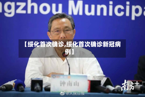 【绥化首次确诊,绥化首次确诊新冠病例】-第3张图片