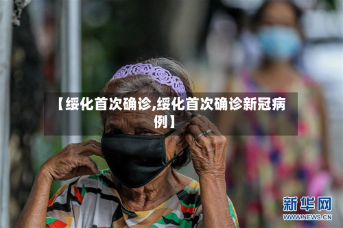【绥化首次确诊,绥化首次确诊新冠病例】-第2张图片