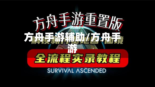 方舟手游辅助/方舟手游