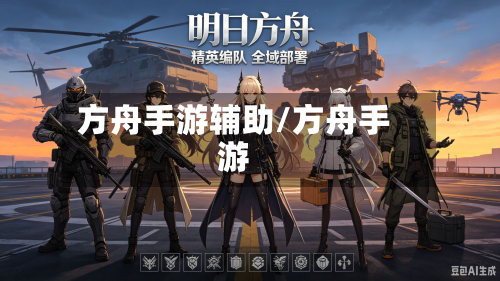 方舟手游辅助/方舟手游-第2张图片