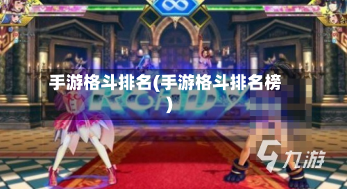 手游格斗排名(手游格斗排名榜)-第2张图片