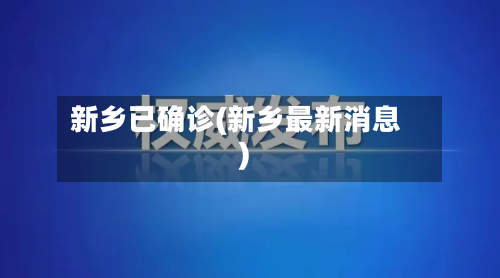 新乡已确诊(新乡最新消息)