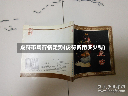 虎符市场行情走势(虎符费用多少钱)-第3张图片