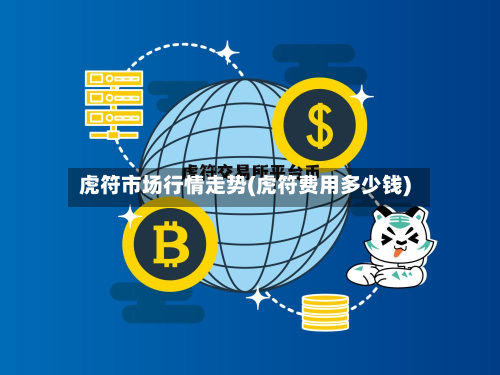 虎符市场行情走势(虎符费用多少钱)-第2张图片