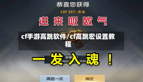 cf手游高跳软件/cf高跳宏设置教程