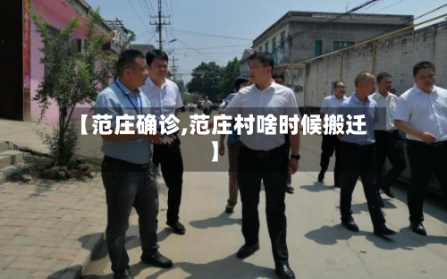 【范庄确诊,范庄村啥时候搬迁】